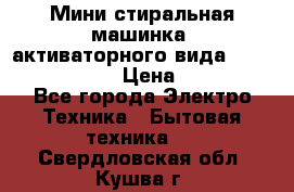  Мини стиральная машинка, активаторного вида “RAKS RL-1000“  › Цена ­ 2 500 - Все города Электро-Техника » Бытовая техника   . Свердловская обл.,Кушва г.